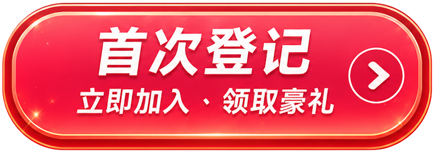 首次登记 立即加入 领取豪礼