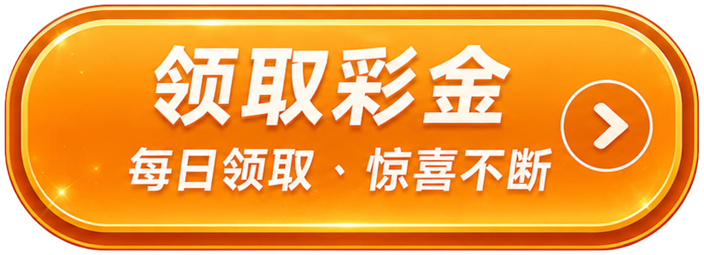 领取彩金 每日领取 惊喜不断